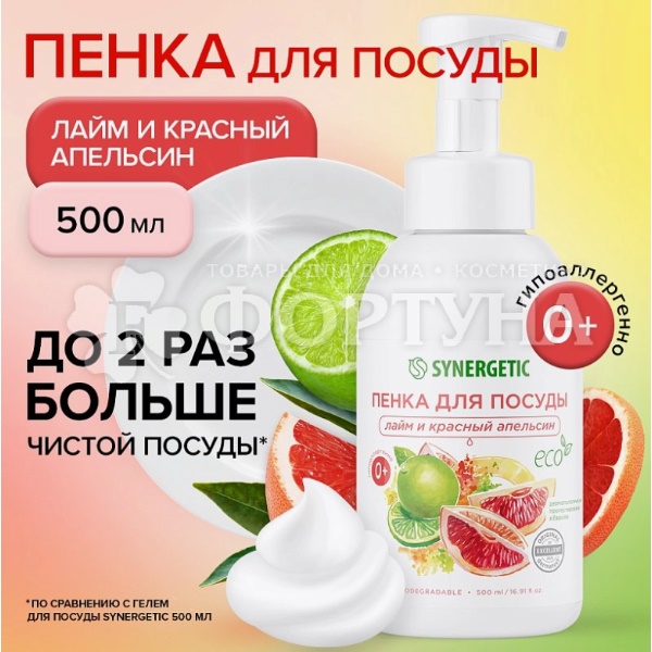 Моющее средство для посуды SYNERGETIC 500 мл пена для посуды Лайм и Апельсин