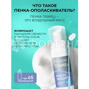 Пенка для полости рта TISWELL 50 мл Сладкая вата