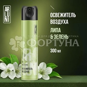 Освежитель воздуха ARLUNI  300 мл Липа-зелень