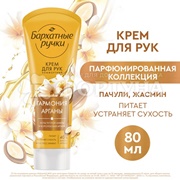 Крем для рук Бархатные ручки 80 мл Королевская Аргана