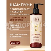 Шампунь KULTA KORI 250 мл против перхоти и себореи