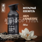 Освежитель воздуха ARLUNI  250 мл Амбра и чер.перец триггер
