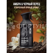 Освежитель воздуха ARLUNI  250 мл Амбра и чер.перец триггер