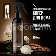 Освежитель воздуха ARLUNI  300 мл Амбра,ваниль,пион спрей