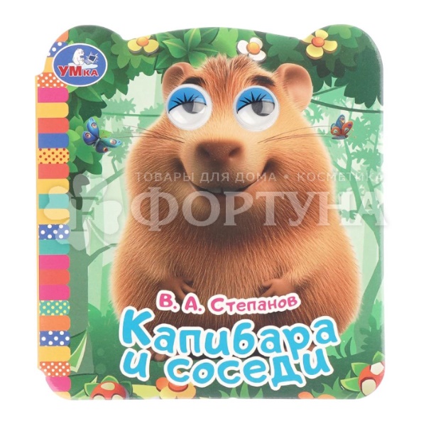 Книга Умка Капибара и соседи 9785506106470