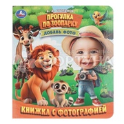 Книга Умка Прогулка по зоопарку с фото
