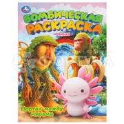 Раскраска Умка Портал между мирами 9785506111849