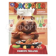 Раскраска Умка Конкурс поваров