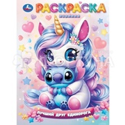 Раскраска Умка Лучший друг единорога