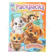 Раскраска Умка Детский сад пушистиков