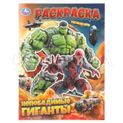 Раскраска Умка Непобедимые гиганты