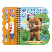 Книга Умка Лесные животные с водн. маркером