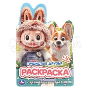 Раскраска Умка Пушистые друзья