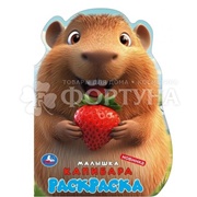 Раскраска Умка Малышка Капибара