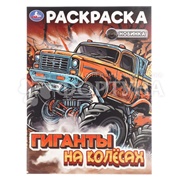 Раскраска Умка Гиганты на колесах