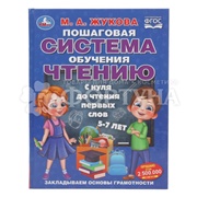 Книга Умка Пошаговая система обучения чтению