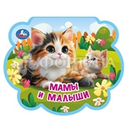 Раскраска Умка Мамы и малыши 9785506100744