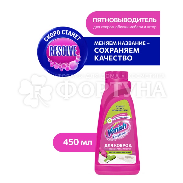 Чистящее средство Vanish 450 мл для ручной чистки ковров Антибактериальный