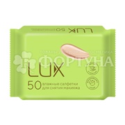 Салфетки влажные LUX 50 шт для снятия макияжа