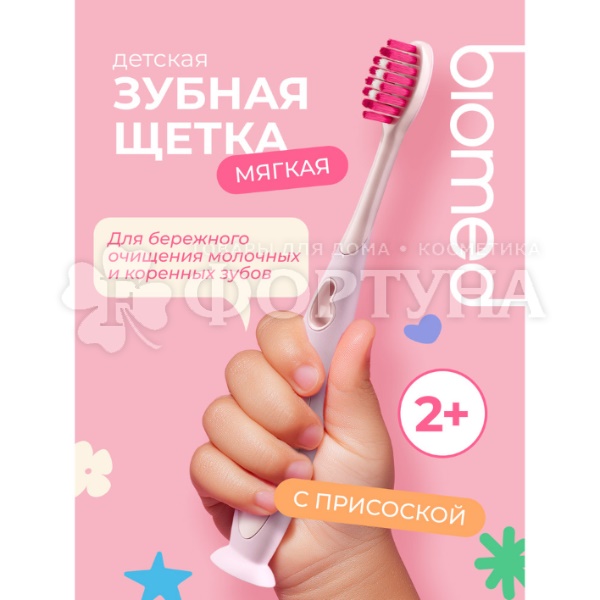 Зубная щетка Biomed Kids