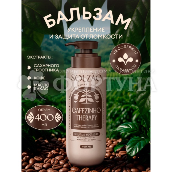 Бальзам для волос Solzao 400 мл Защита от ломкости