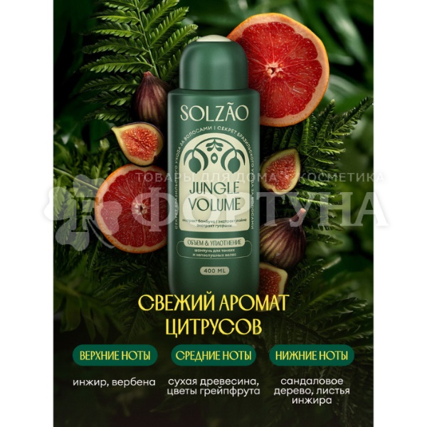 Шампунь Solzao 400 мл Объем от корней и уплотнение
