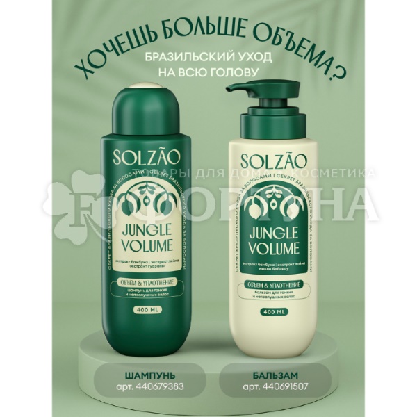 Шампунь Solzao 400 мл Объем от корней и уплотнение