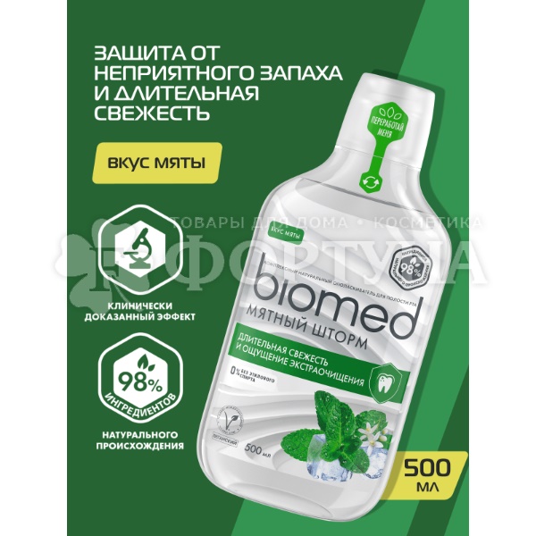 Ополаскиватель для полости рта Biomed 500 мл Мятный шторм