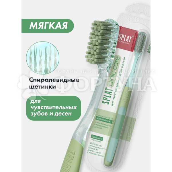 Зубная щетка SPLAT Professional Clinic Care мягкая