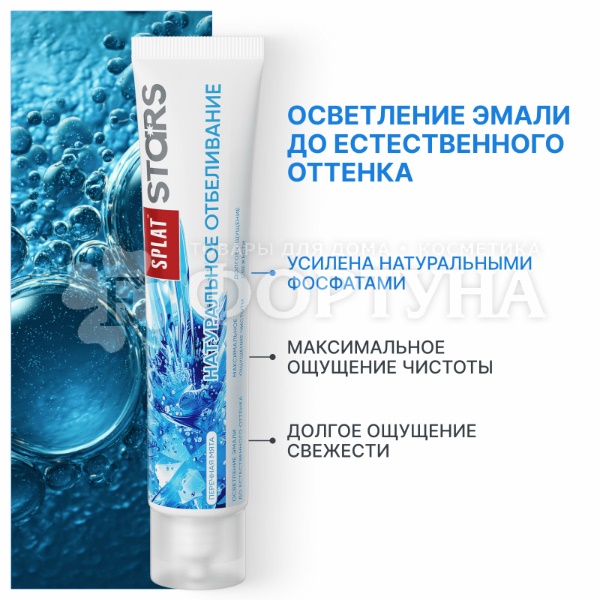 Зубная паста SPLAT Stars 75 г Натуральное отбеливание