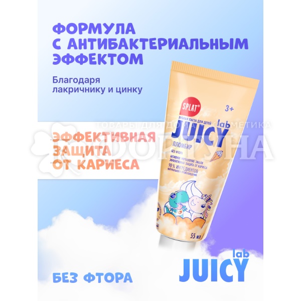 Зубная паста SPLAT JUICY LAB 55 мл Пломбир