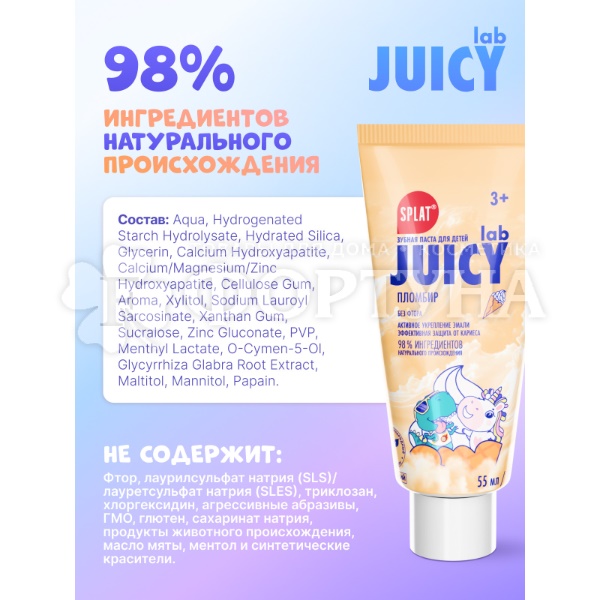 Зубная паста SPLAT JUICY LAB 55 мл Пломбир