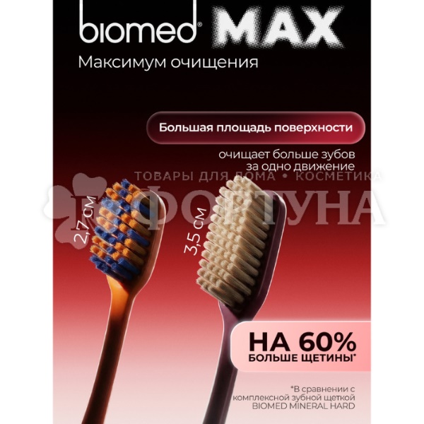 Зубная щетка Biomed Max Hard