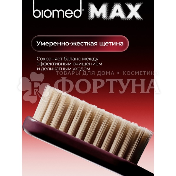 Зубная щетка Biomed Max Hard