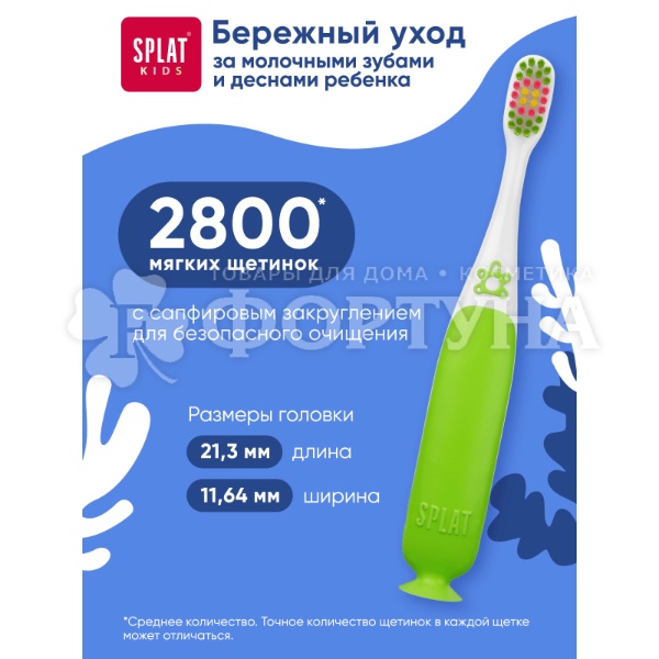 Зубная щетка SPLAT kids мягкая