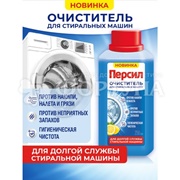 Очиститель для стиральных машин Персил 250 мл Цитрус