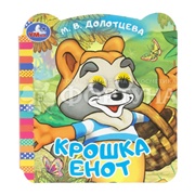 Книга Умка Крошка Енот с глазками