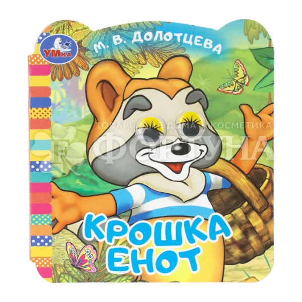 Книга Умка Крошка Енот с глазками