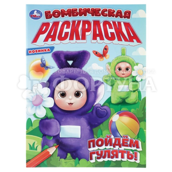 Раскраска Умка Пойдем гулять!