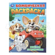 Раскраска Умка Веселое путешествие