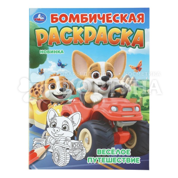 Раскраска Умка Веселое путешествие