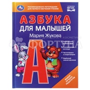 Книга Умка Азбука для малышей. М.А.Жукова.