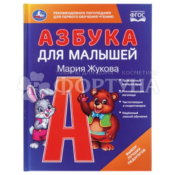 Книга Умка Азбука для малышей. М.А.Жукова.