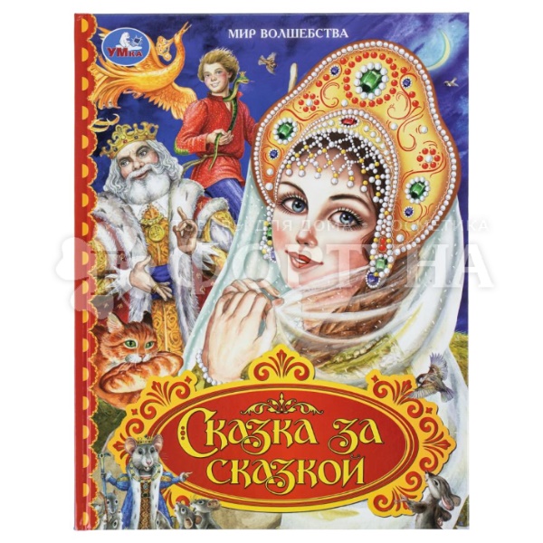 Книга Умка Сказка за сказкой