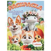 Раскраска Умка Необычный гость