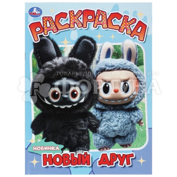 Раскраска Умка Новый друг