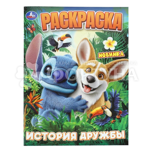 Раскраска Умка История дружбы