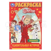 Раскраска Умка Удивительная история