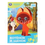 Книга Умка Котенок и щенок с глазками