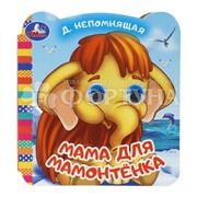 Книга Умка Мама для Мамонтенка 407159